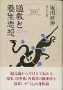 東アジアの儒学　経典とその解釈