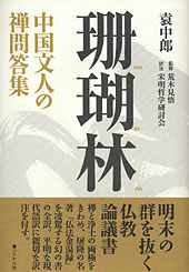 珊瑚林　中国文人の禅問答集