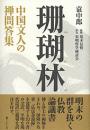 珊瑚林　中国文人の禅問答集