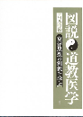 図説　道教医学　東洋思想の淵源を学ぶ