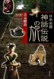 日本全国神話・伝説の旅