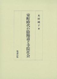 室町時代の陰陽道と寺院社会