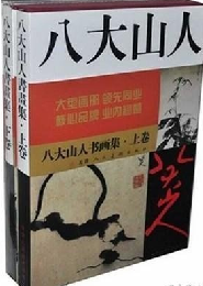 八大山人書画集(上下)