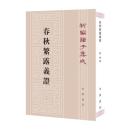 春秋繁露義証（第２版）　新編諸子集成