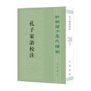 孔子家語校注：新編諸子集成続編
