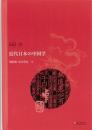 近代日本の中国学