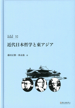 近代日本哲学と東アジア
