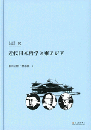 近代日本哲学と東アジア