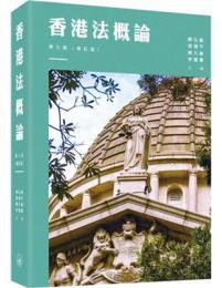 香港法概論（第三版）（修訂版）