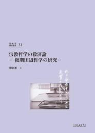 宗教哲学の救済論　後期田辺哲学の研究