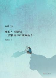 漱石と〈時代〉  没後百年に読み拓く