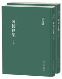 陳傅良集（全2冊）：浙江文叢