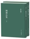 陳傅良集（全2冊）：浙江文叢