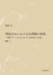 明治日本における台湾像の形成  新聞メディアによる1874年「台湾事件」の表象