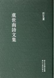 虞世南詩文集　浙江文叢