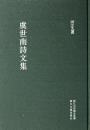 虞世南詩文集　浙江文叢