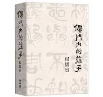 儒門内的荘子