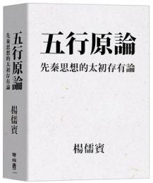 五行原論  先秦思想的太初存有論