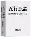 五行原論  先秦思想的太初存有論