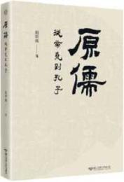 原儒  従帝尭到孔子