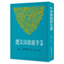 新訳李慈銘詩文選  古籍今注新訳叢書