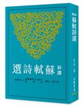新訳蘇軾詩選　古籍今注新訳叢書