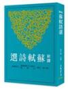 新訳蘇軾詩選　古籍今注新訳叢書