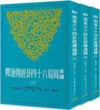 新訳周易六十四卦経伝通釈　古籍今注新訳叢書