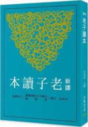 新訳老子読本（修訂４版）古籍今注新訳叢書