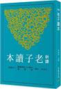 新訳老子読本（修訂４版）古籍今注新訳叢書