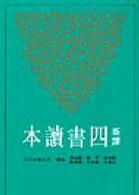 新訳四書読本(7版)  古籍今注新訳叢書