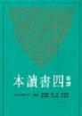 新訳四書読本(7版)  古籍今注新訳叢書
