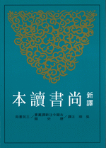 新訳尚書読本(二版)（古籍今注新訳）