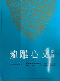 新訳文心雕龍　古籍今注新訳叢書
