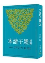 新訳墨子読本（第３版）  古籍今注新訳叢書