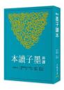 新訳墨子読本（第３版）  古籍今注新訳叢書