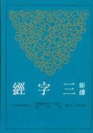 新訳三字経（第２版）  　古籍今注新訳叢書・教育類