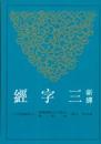 新訳三字経（第２版）  　古籍今注新訳叢書・教育類