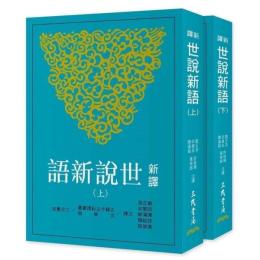 新訳世説新語(上・下)(四版)　古籍今注新訳叢書