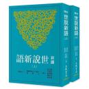 新訳世説新語(上・下)(四版)　古籍今注新訳叢書