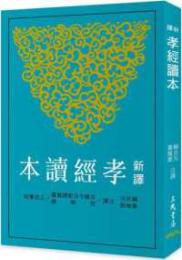 新訳孝経読本(三版)  古籍今注新訳叢書