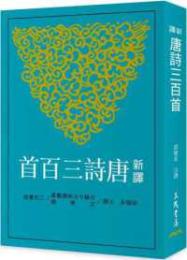 新訳唐詩三百首(七版)　古籍今注新訳叢書
