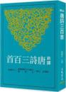 新訳唐詩三百首(七版)　古籍今注新訳叢書