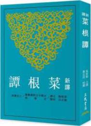 新訳菜根譚(三版)  古籍今注新訳叢書