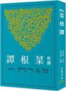 新訳菜根譚(三版)  古籍今注新訳叢書