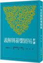 新訳易経繫辞伝解義(三版)  古籍今注新訳叢書
