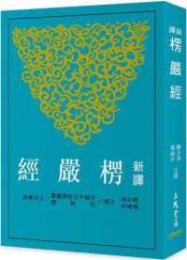 新訳楞厳経(三版)　古籍今注新訳叢書