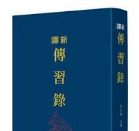 新訳伝習録(三版)(限量刷金版)  古籍今注新訳叢書