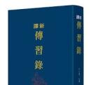 新訳伝習録(三版)(限量刷金版)  古籍今注新訳叢書