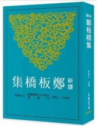 新訳鄭板橋集  古籍今注新訳叢書